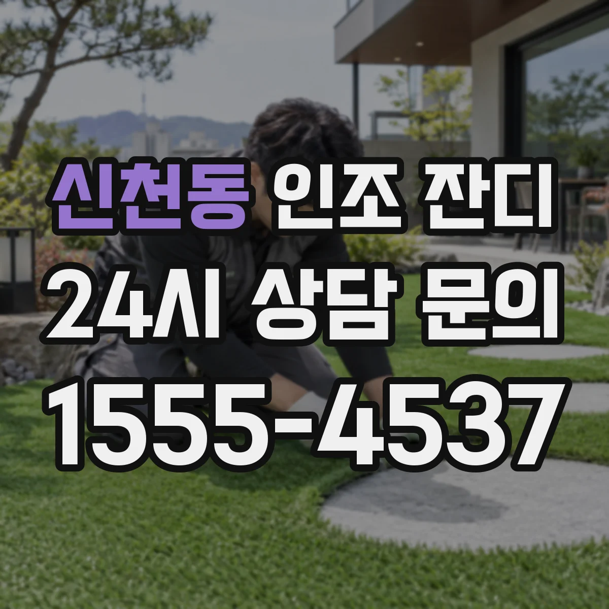 신천동 인조 잔디
