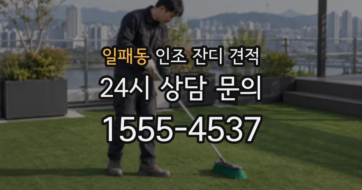 일패동 인조 잔디 견적