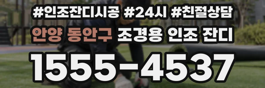 안양 동안구 조경용 인조 잔디