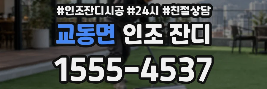 교동면 인조 잔디