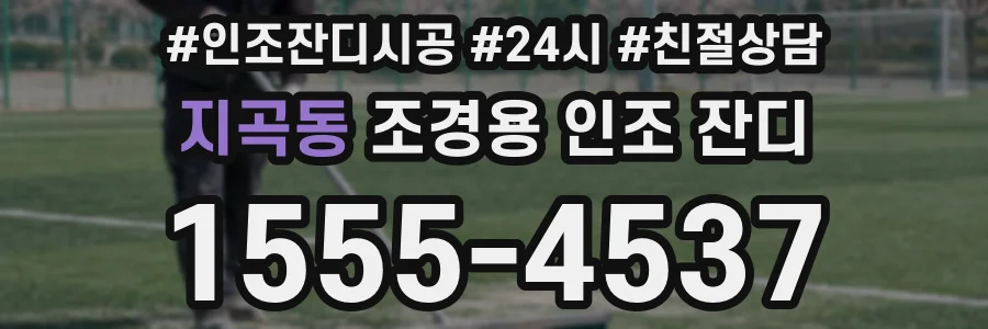 지곡동 조경용 인조 잔디