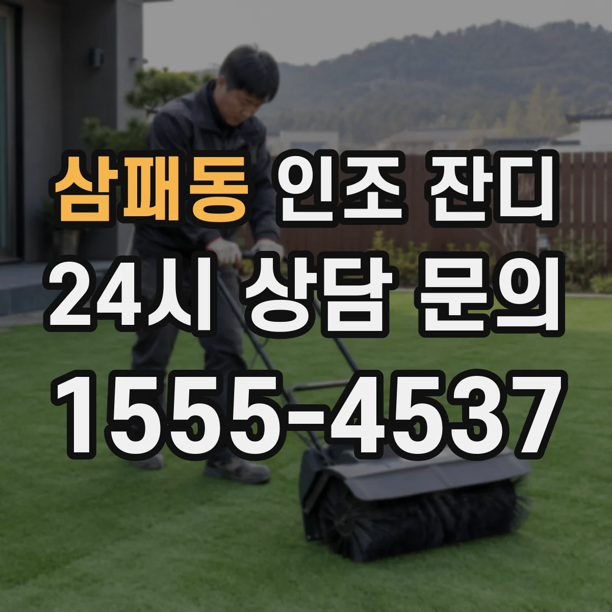 삼패동 인조 잔디