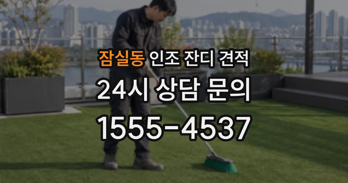 잠실동 인조 잔디 견적
