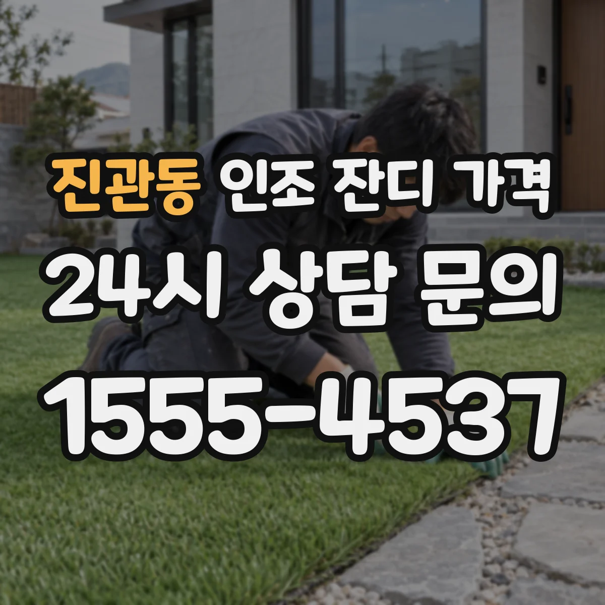 진관동 인조 잔디 가격