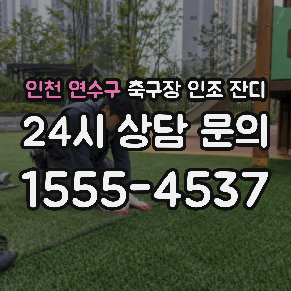인천 연수구 축구장 인조 잔디