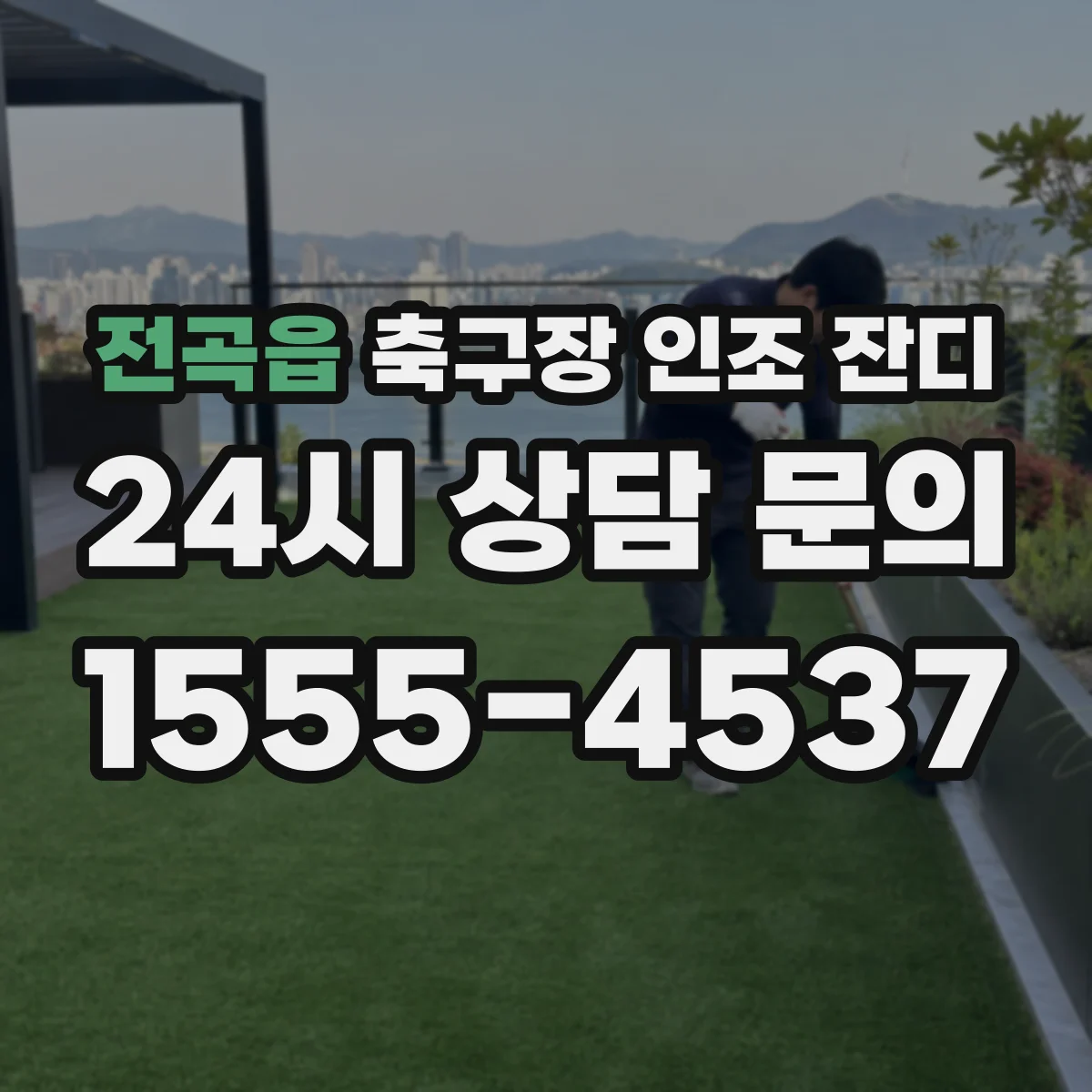 전곡읍 축구장 인조 잔디