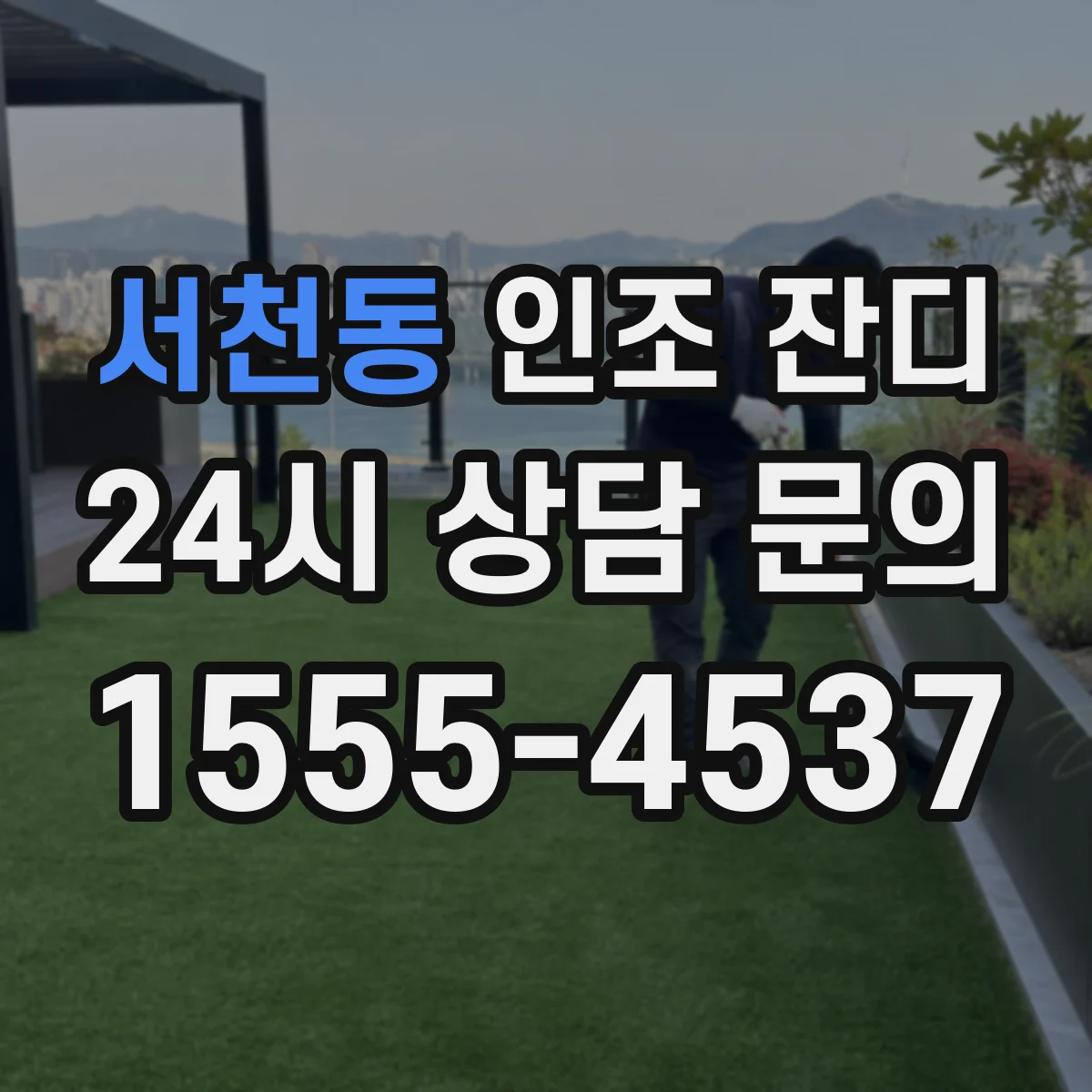 서천동 인조 잔디