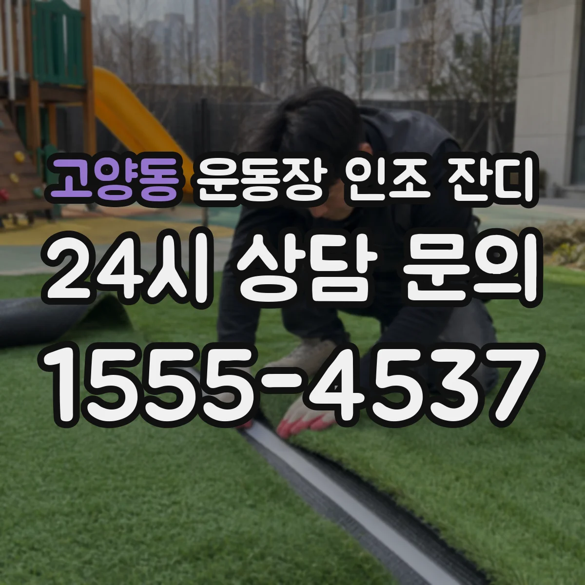 고양동 운동장 인조 잔디