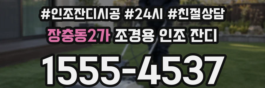 장충동2가 조경용 인조 잔디