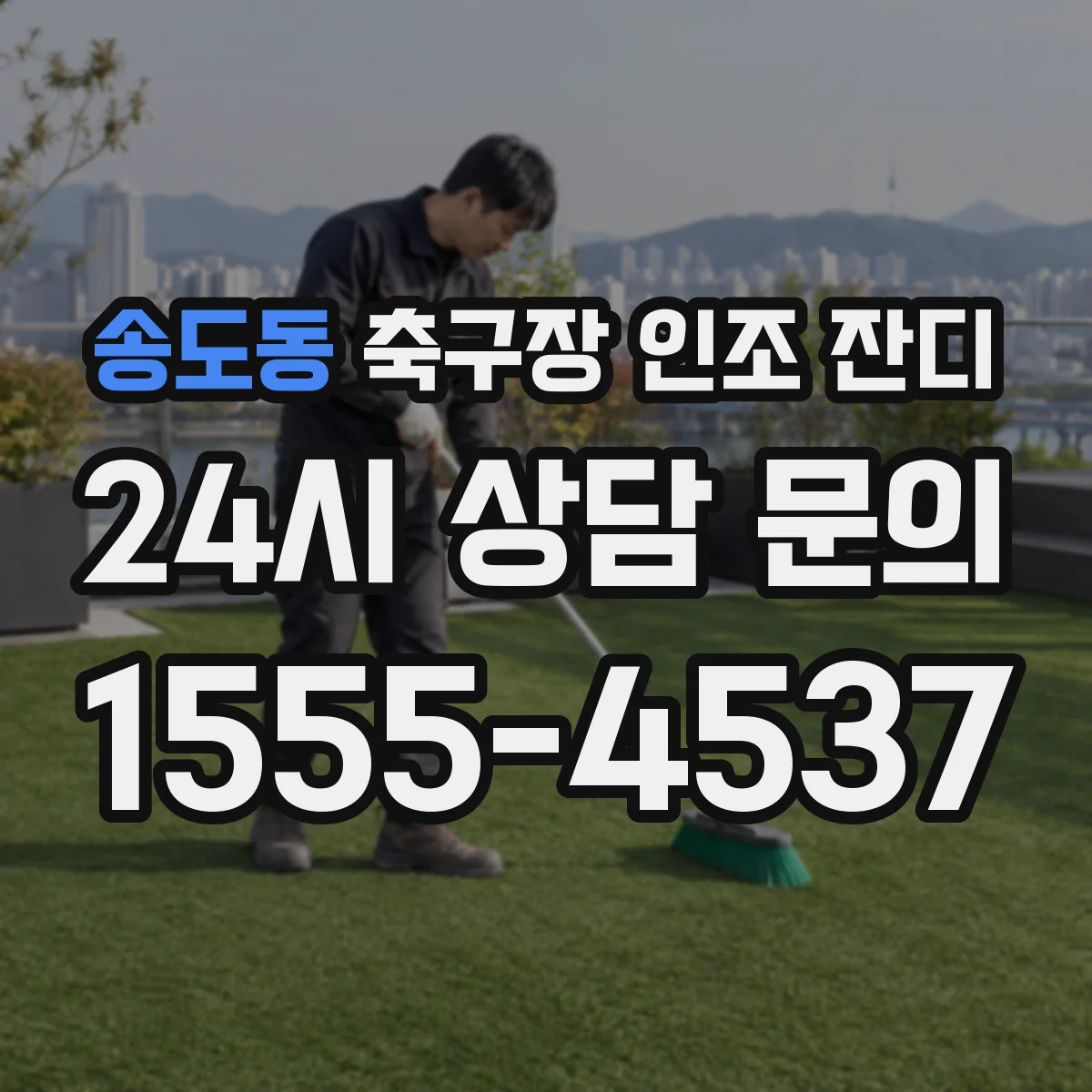 송도동 축구장 인조 잔디