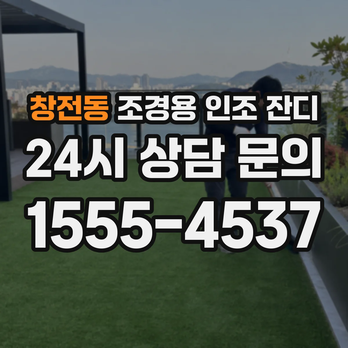 창전동 조경용 인조 잔디