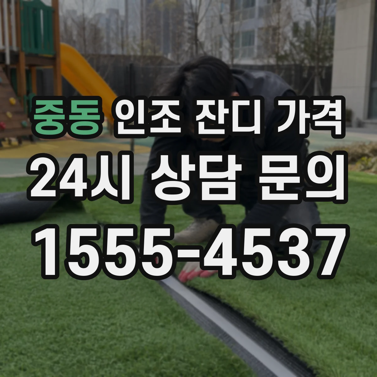 중동 인조 잔디 가격
