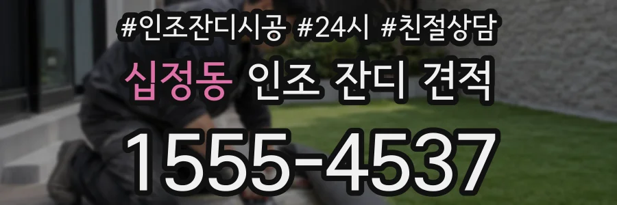 십정동 인조 잔디 견적