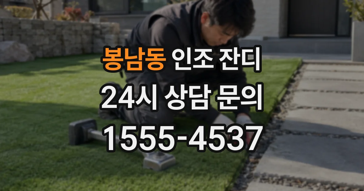 봉남동 인조 잔디