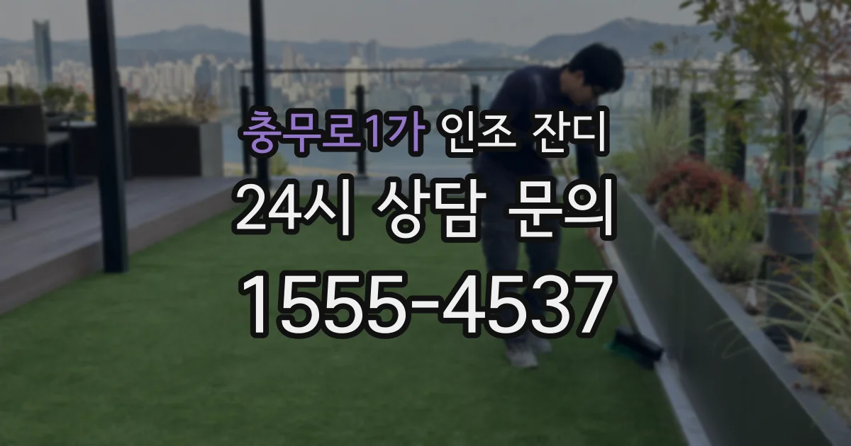 충무로1가 인조 잔디