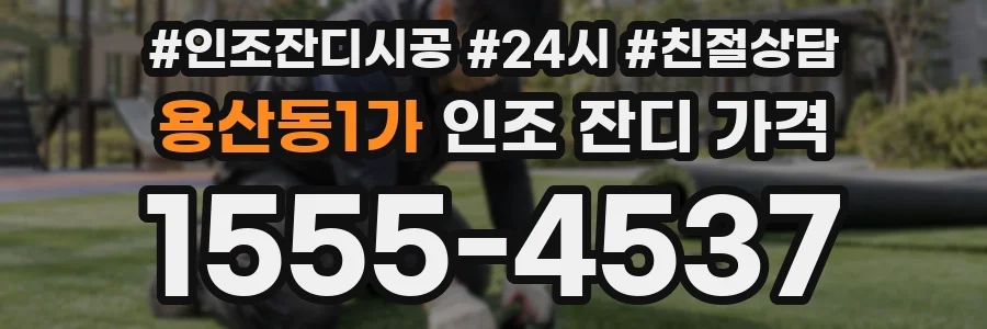 용산동1가 인조 잔디 가격