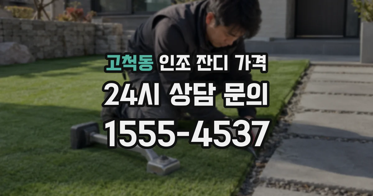 고척동 인조 잔디 가격