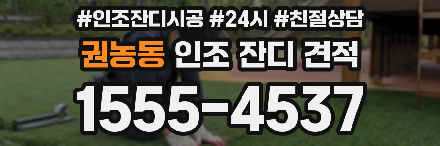 권농동 인조 잔디 견적