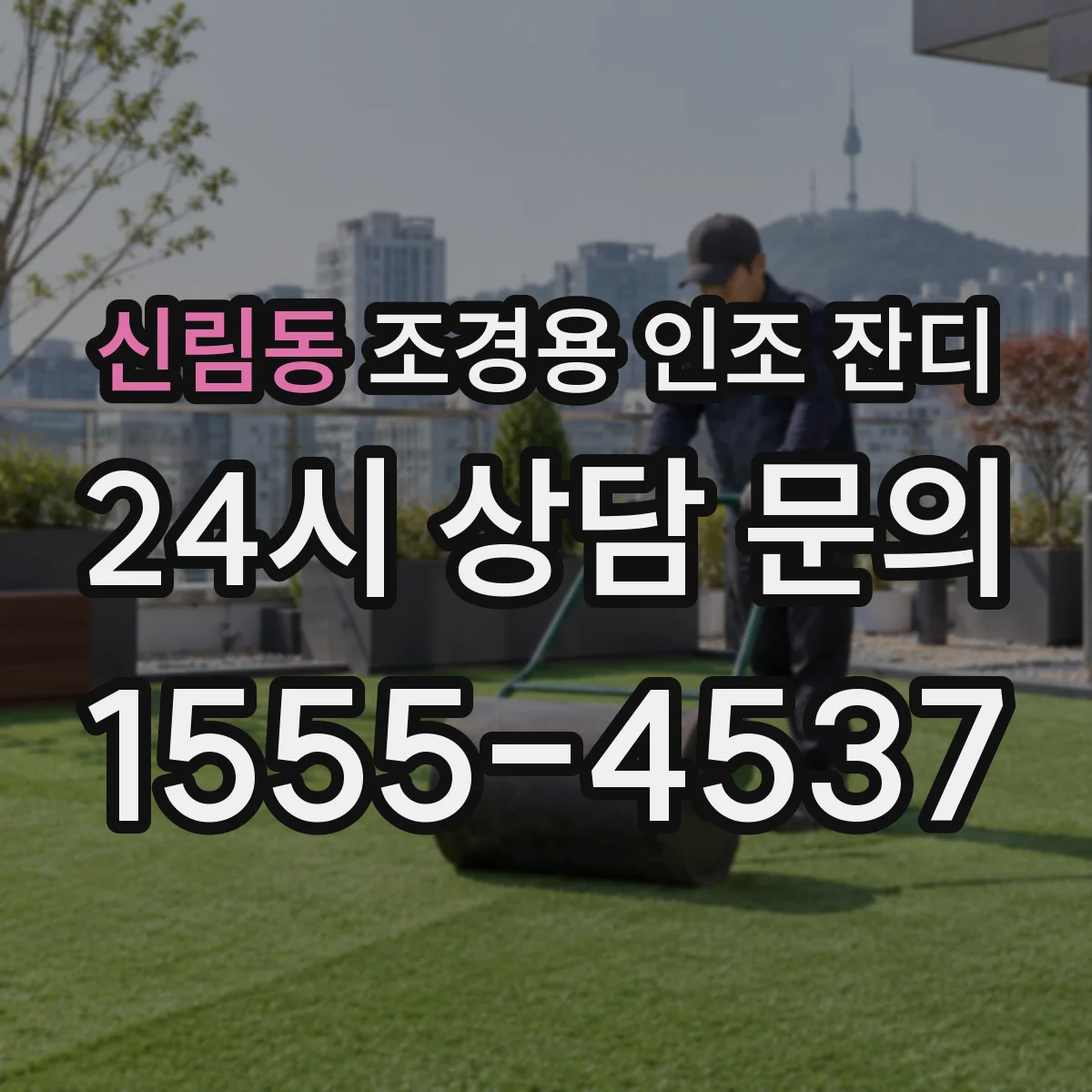 신림동 조경용 인조 잔디