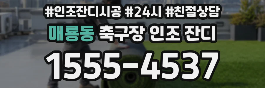 매룡동 축구장 인조 잔디