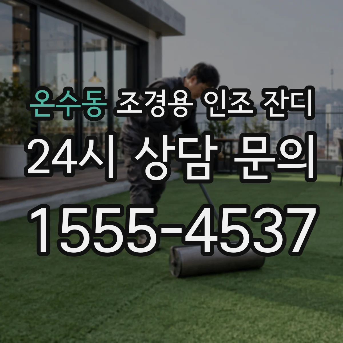 온수동 조경용 인조 잔디