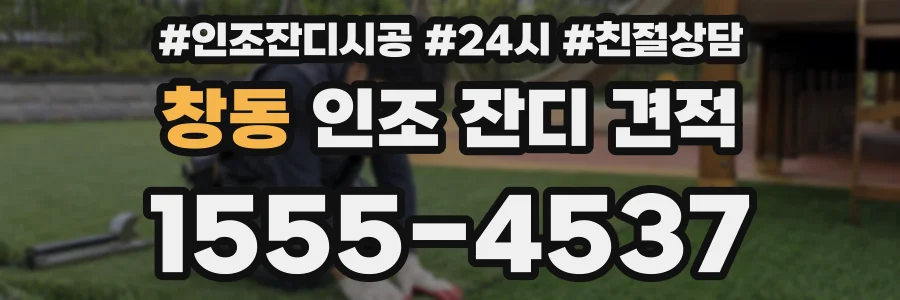 창동 인조 잔디 견적