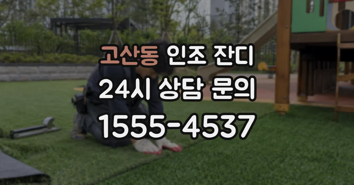 고산동 인조 잔디