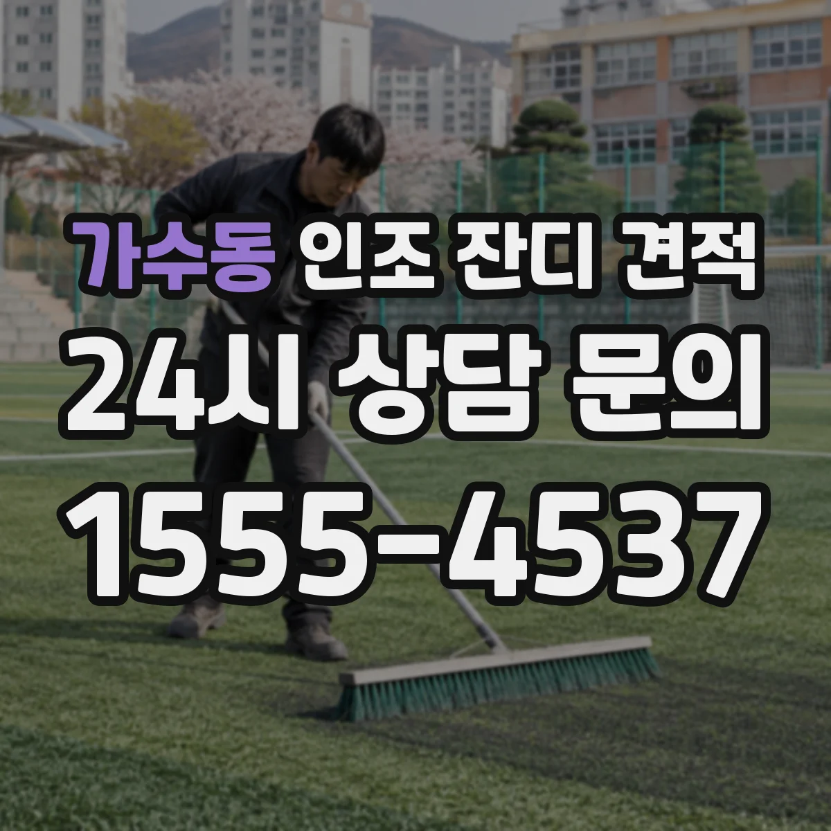 가수동 인조 잔디 견적