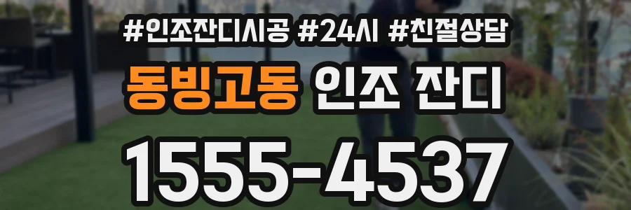 동빙고동 인조 잔디
