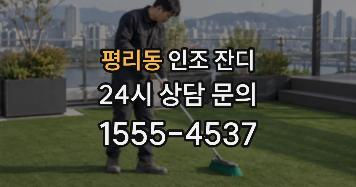 평리동 인조 잔디