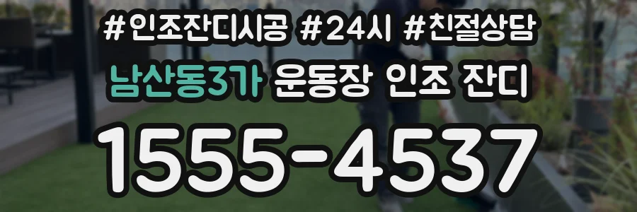 남산동3가 운동장 인조 잔디