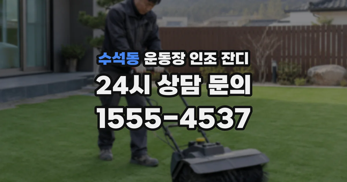 수석동 운동장 인조 잔디