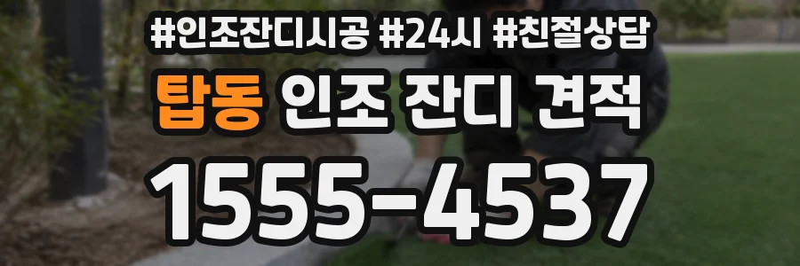 탑동 인조 잔디 견적