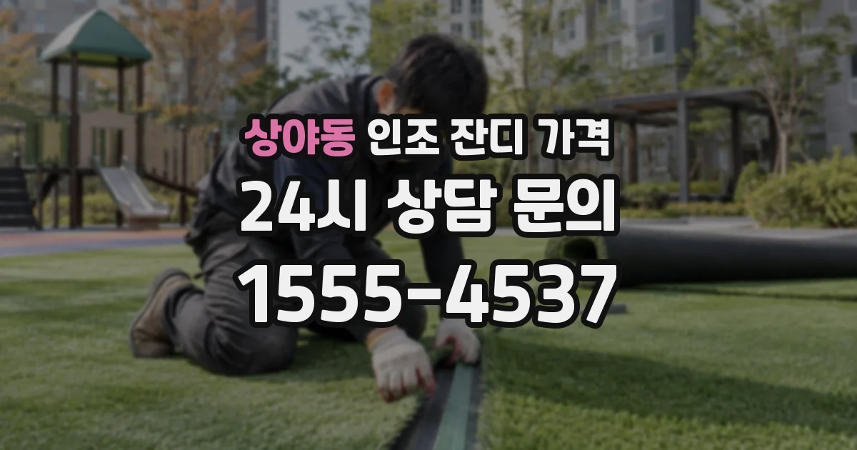 상야동 인조 잔디 가격