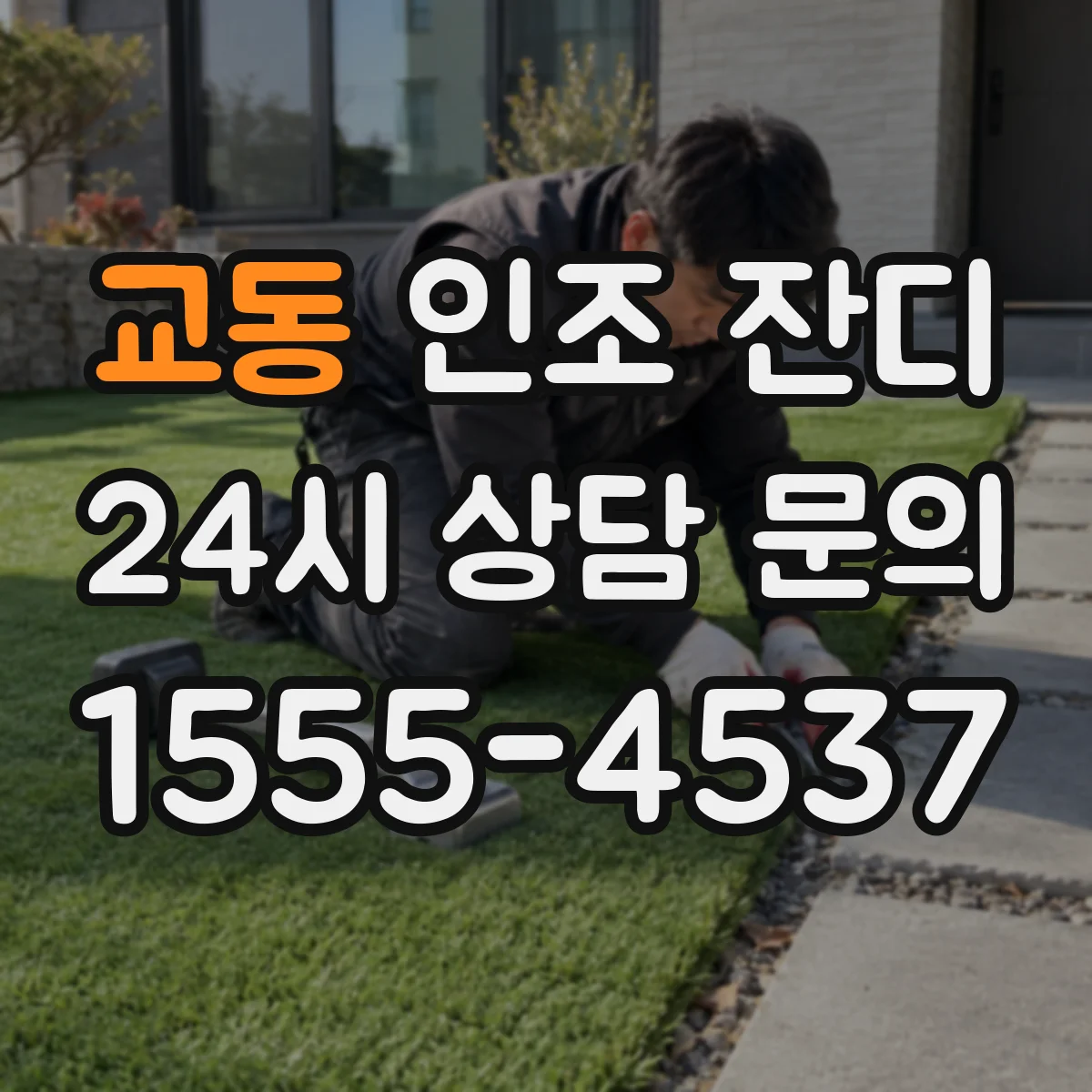 교동 인조 잔디
