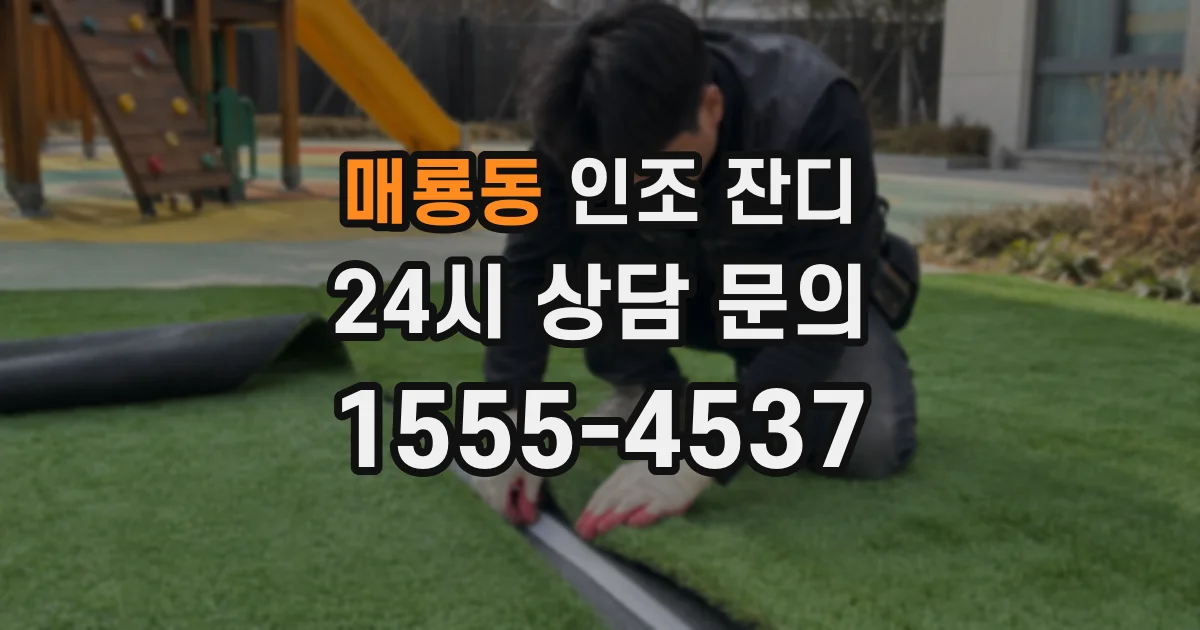 매룡동 인조 잔디
