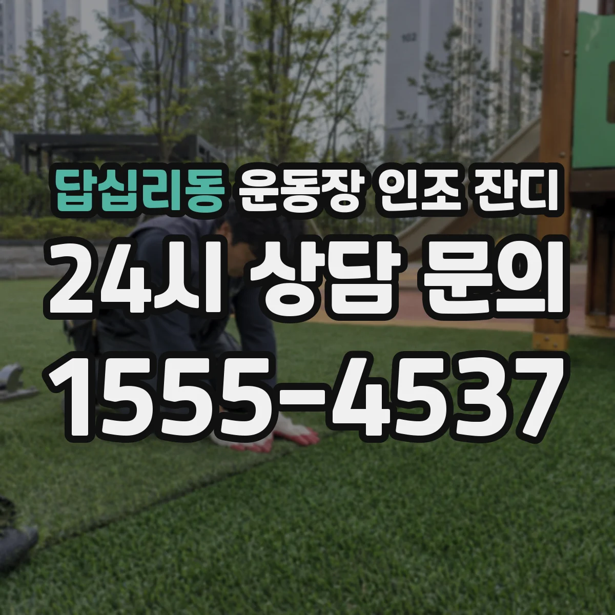 답십리동 운동장 인조 잔디