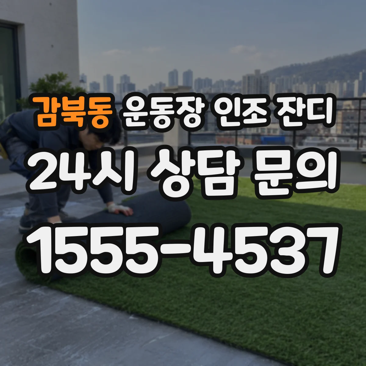 감북동 운동장 인조 잔디