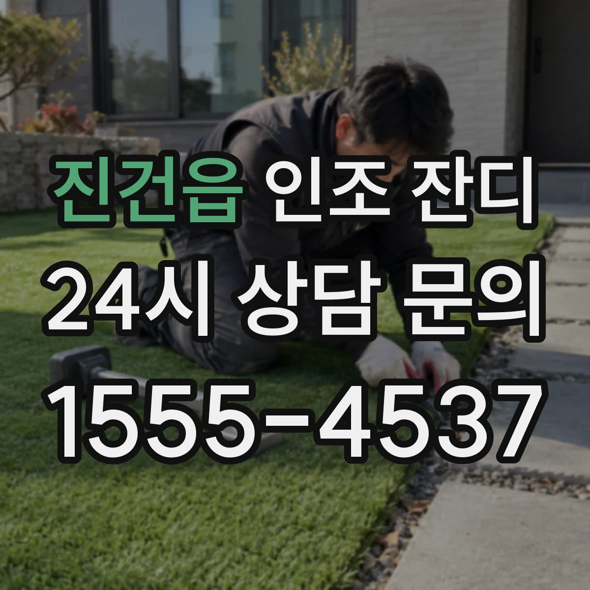 진건읍 인조 잔디