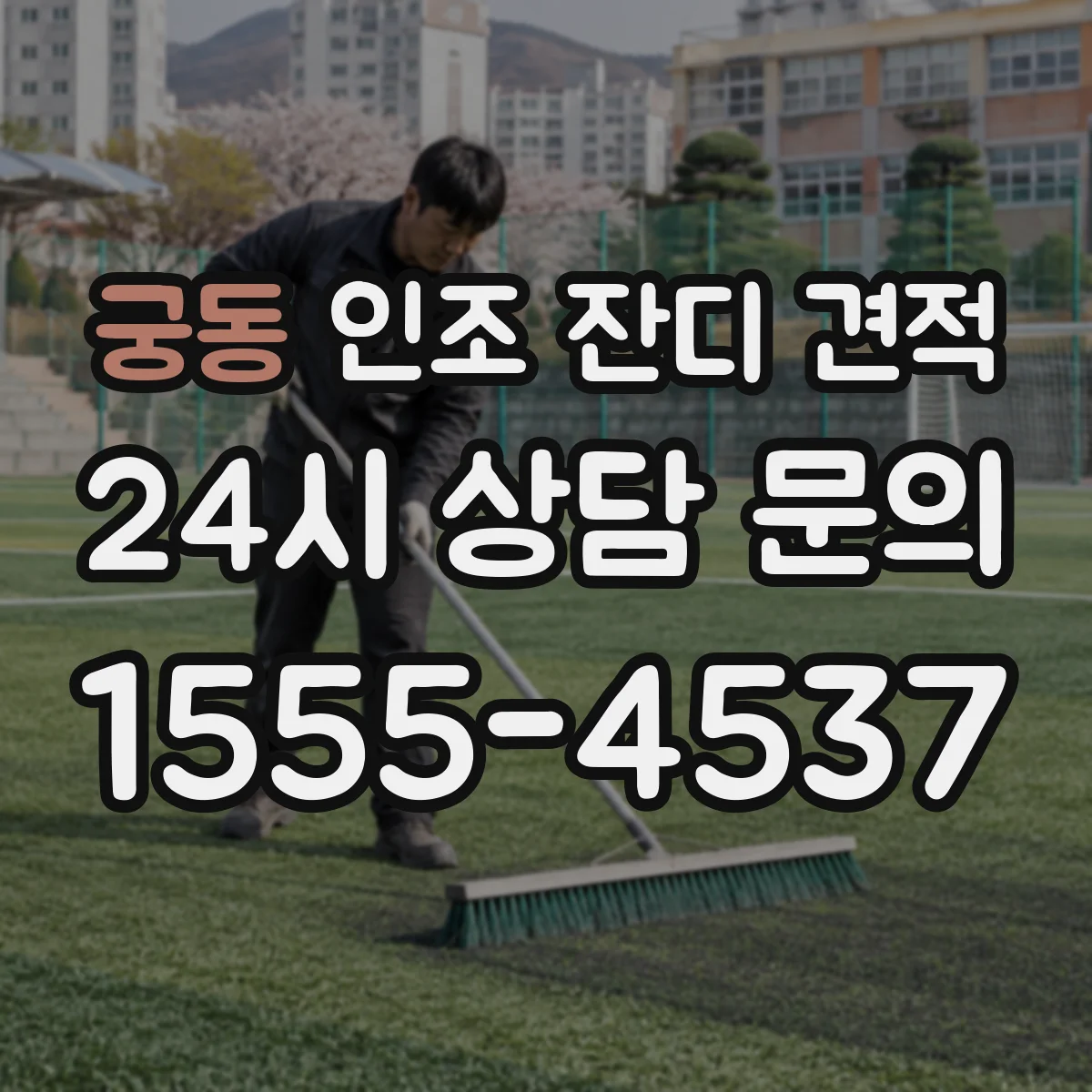 궁동 인조 잔디 견적