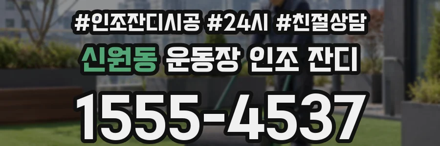 신원동 운동장 인조 잔디