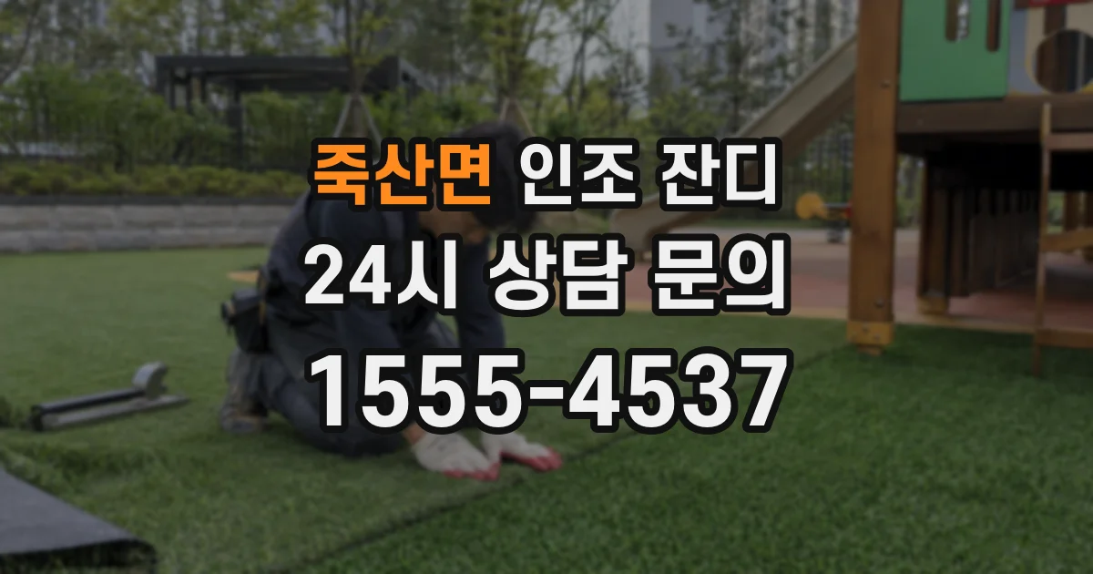 죽산면 인조 잔디