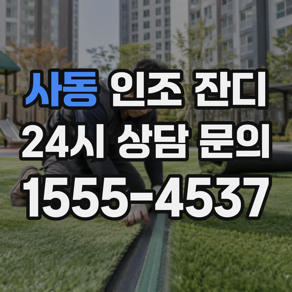 사동 인조 잔디