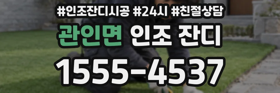 관인면 인조 잔디