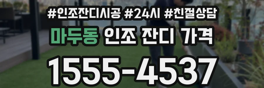 마두동 인조 잔디 가격