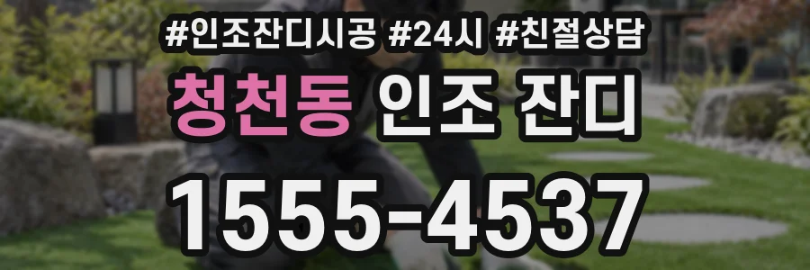 청천동 인조 잔디