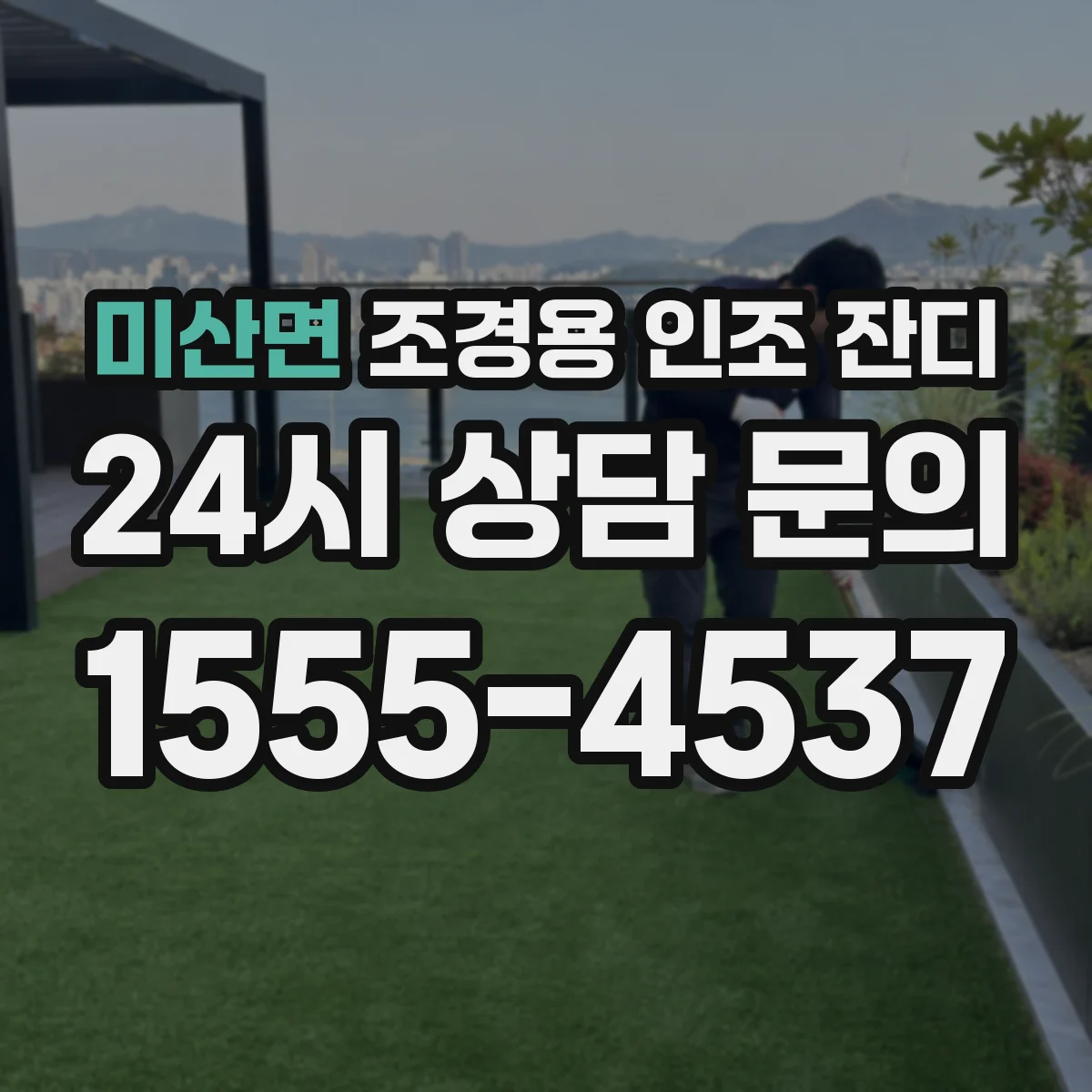 미산면 조경용 인조 잔디