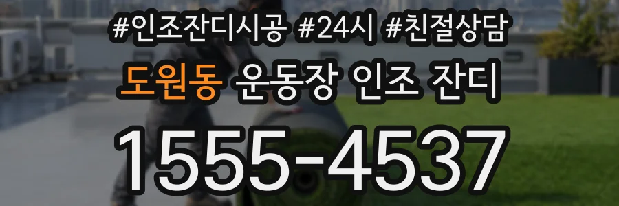 도원동 운동장 인조 잔디