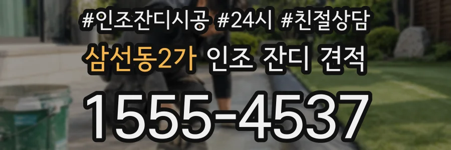 삼선동2가 인조 잔디 견적