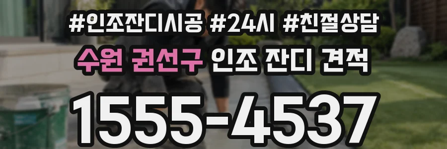 수원 권선구 인조 잔디 견적